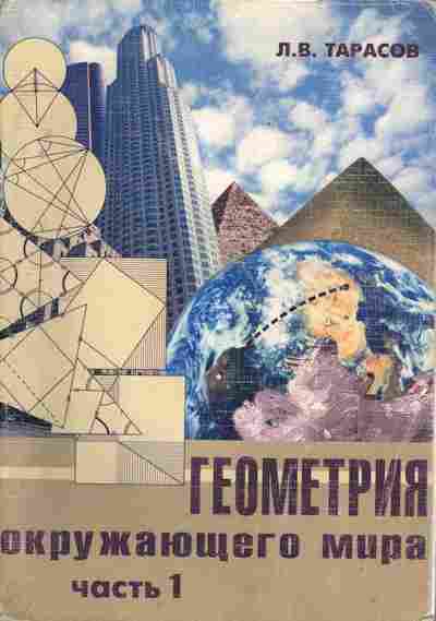 Книга Тарасов Л.В. Геометрия окружающего мира Часть 1, 13-66, Баград.рф